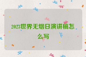 2023世界无烟日演讲稿怎么写