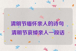 清明节缅怀亲人的诗句 清明节哀悼亲人一段话