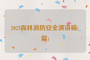 2023森林消防安全演讲稿(篇)