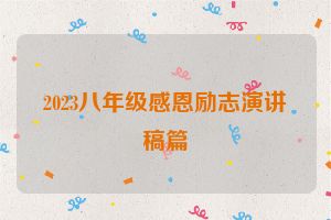 2023八年级感恩励志演讲稿篇