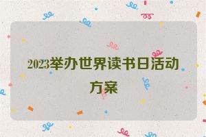 2023举办世界读书日活动方案