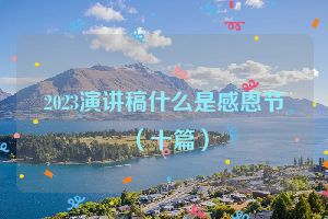 2023演讲稿什么是感恩节（十篇）