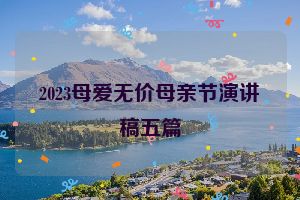 2023母爱无价母亲节演讲稿五篇