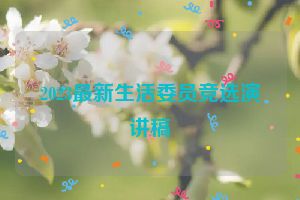 2023最新生活委员竞选演讲稿
