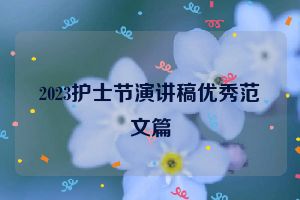 2023护士节演讲稿优秀范文篇