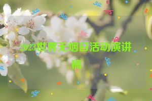 2023世界无烟日活动演讲稿