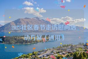 2023社区春节走访慰问活动方案（通用）