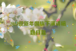 2023迎新年国旗下演讲稿题目篇