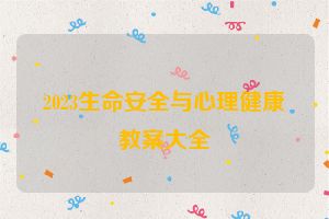 2023生命安全与心理健康教案大全