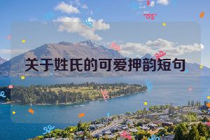 关于姓氏的可爱押韵短句