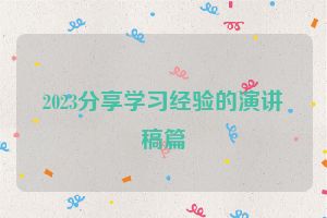 2023分享学习经验的演讲稿篇