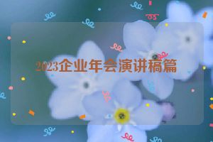 2023企业年会演讲稿篇