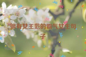 很有女王范的霸气女生句子