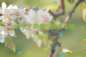 2022关于新春的微信幸福句子