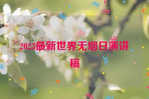 2023最新世界无烟日演讲稿