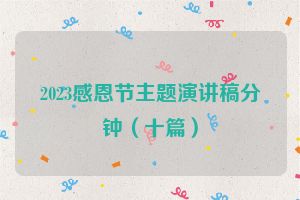 2023感恩节主题演讲稿分钟（十篇）