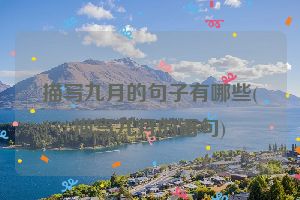 描写九月的句子有哪些(描写九月的语句)