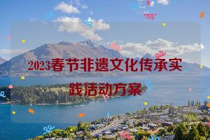 2023春节非遗文化传承实践活动方案