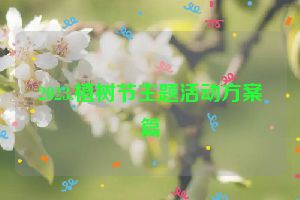 2023.植树节主题活动方案篇