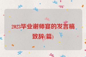 2023毕业谢师宴的发言稿致辞(篇)
