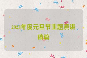 2023年度元旦节主题演讲稿篇