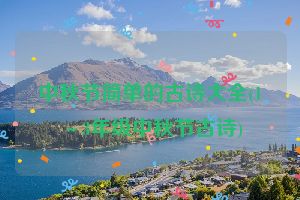 中秋节简单的古诗大全(1～3年级中秋节古诗)