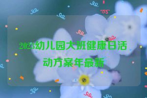 2023幼儿园大班健康日活动方案年最新