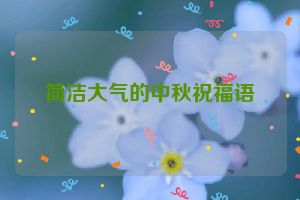 简洁大气的中秋祝福语