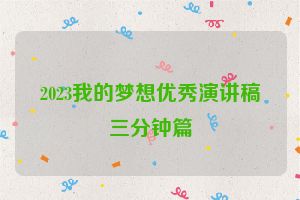 2023我的梦想优秀演讲稿三分钟篇