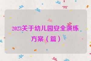 2023关于幼儿园安全演练方案（篇）