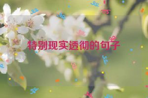 特别现实透彻的句子