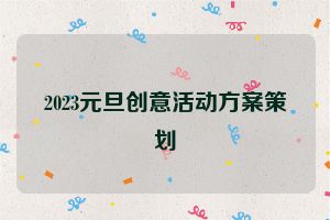 2023元旦创意活动方案策划