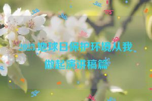 2023.地球日保护环境从我做起演讲稿篇