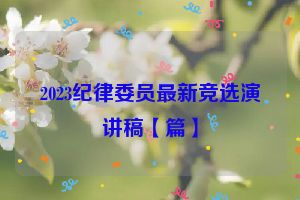 2023纪律委员最新竞选演讲稿【篇】