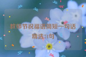 教师节祝福语简短一句话精选74句