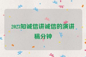 2023知诚信讲诚信的演讲稿分钟