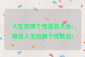 人生哲理个性签名大全(精选人生哲理个性签名)