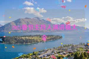 2023春节主持人演讲稿大全