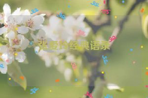 张爱玲经典语录