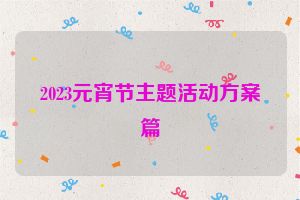 2023元宵节主题活动方案篇