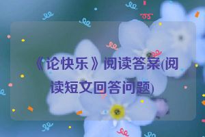 《论快乐》阅读答案(阅读短文回答问题)