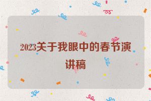 2023关于我眼中的春节演讲稿