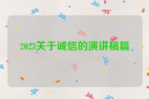 2023关于诚信的演讲稿篇
