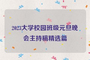 2023大学校园班级元旦晚会主持稿精选篇