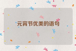 元宵节优美的语句