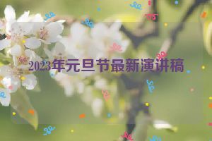 2023年元旦节最新演讲稿