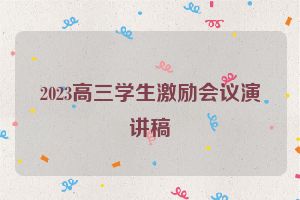 2023高三学生激励会议演讲稿