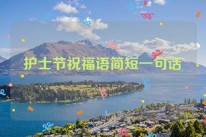 护士节祝福语简短一句话