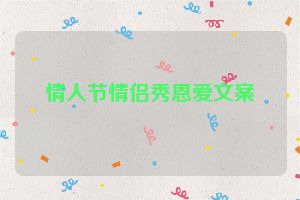 情人节情侣秀恩爱文案