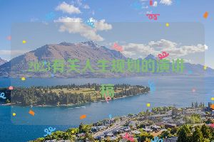 2023有关人生规划的演讲稿